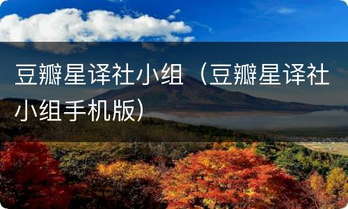 豆瓣星译社小组（豆瓣星译社小组手机版）