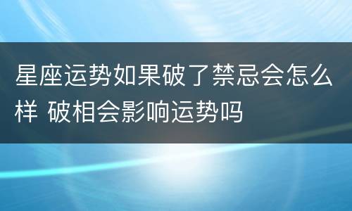 星座运势如果破了禁忌会怎么样 破相会影响运势吗