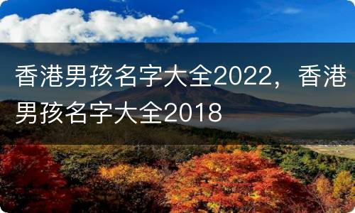 香港男孩名字大全2022，香港男孩名字大全2018