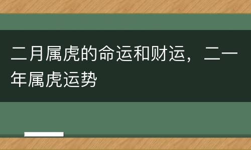二月属虎的命运和财运，二一年属虎运势