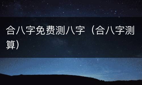 合八字免费测八字（合八字测算）