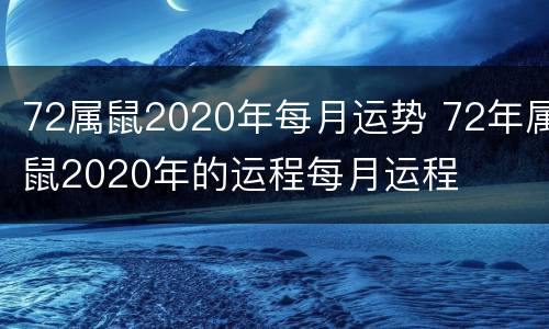 72属鼠2020年每月运势 72年属鼠2020年的运程每月运程
