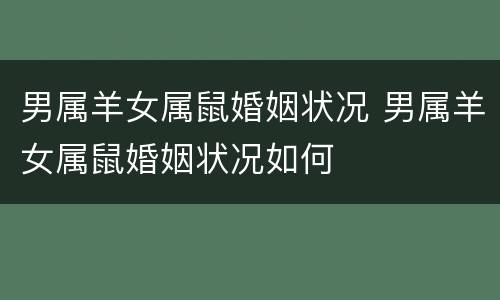 男属羊女属鼠婚姻状况 男属羊女属鼠婚姻状况如何