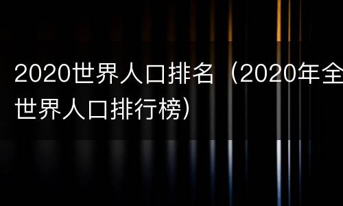 2020世界人口排名（2020年全世界人口排行榜）