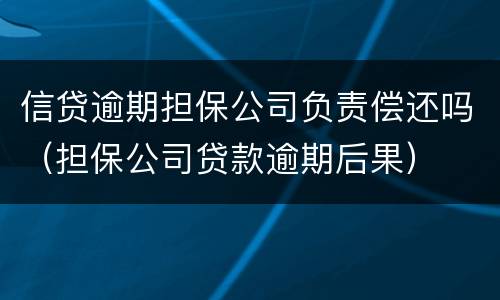 信贷逾期担保公司负责偿还吗（担保公司贷款逾期后果）