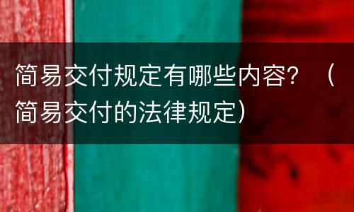 简易交付规定有哪些内容？（简易交付的法律规定）