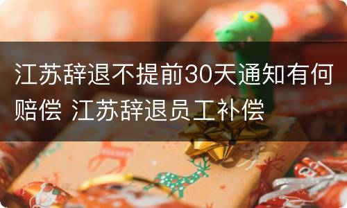 江苏辞退不提前30天通知有何赔偿 江苏辞退员工补偿