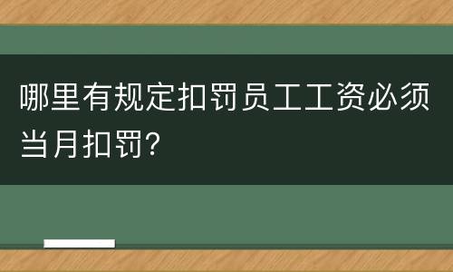 哪里有规定扣罚员工工资必须当月扣罚？