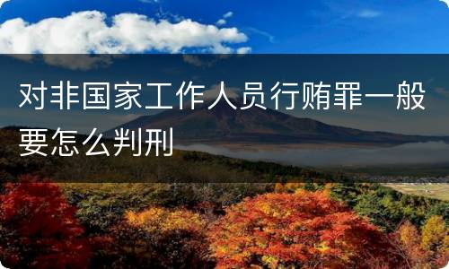 对非国家工作人员行贿罪一般要怎么判刑