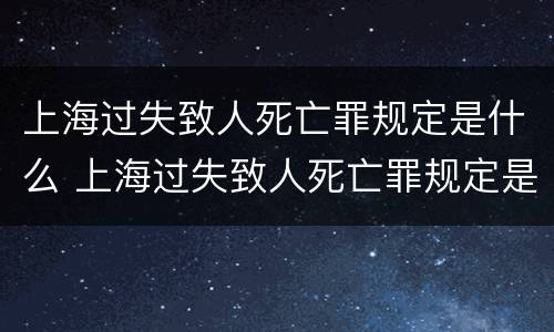 上海过失致人死亡罪规定是什么 上海过失致人死亡罪规定是什么时候实施