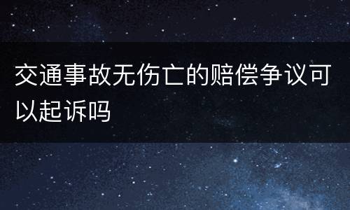 交通事故无伤亡的赔偿争议可以起诉吗