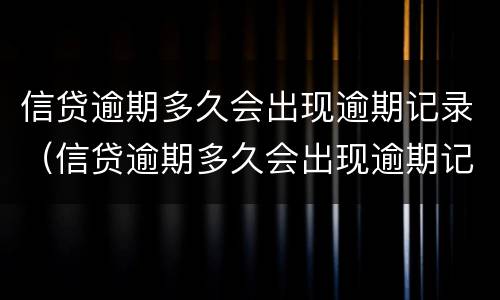 信贷逾期多久会出现逾期记录（信贷逾期多久会出现逾期记录呢）