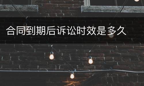 合同到期后诉讼时效是多久