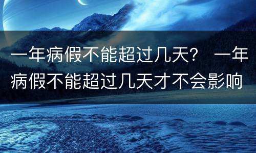 一年病假不能超过几天？ 一年病假不能超过几天才不会影响到工龄