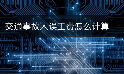 交通事故人误工费怎么计算