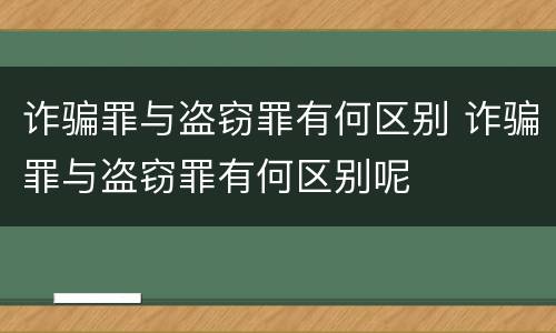 诈骗罪与盗窃罪有何区别 诈骗罪与盗窃罪有何区别呢