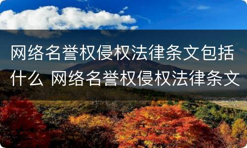 网络名誉权侵权法律条文包括什么 网络名誉权侵权法律条文包括什么内容