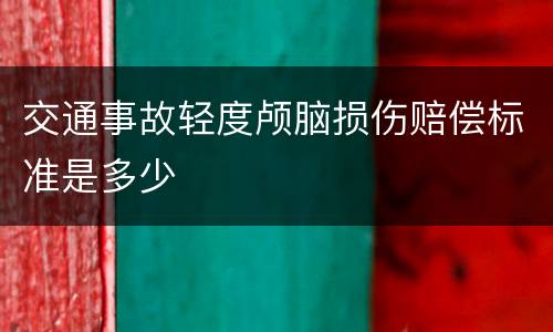 交通事故轻度颅脑损伤赔偿标准是多少