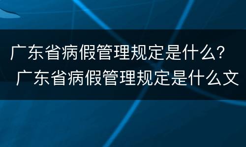 广东省病假管理规定是什么？ 广东省病假管理规定是什么文件