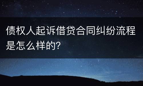 债权人起诉借贷合同纠纷流程是怎么样的？