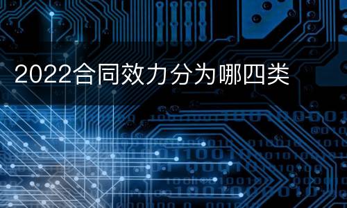 2022合同效力分为哪四类