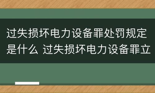 过失损坏电力设备罪处罚规定是什么 过失损坏电力设备罪立案标准