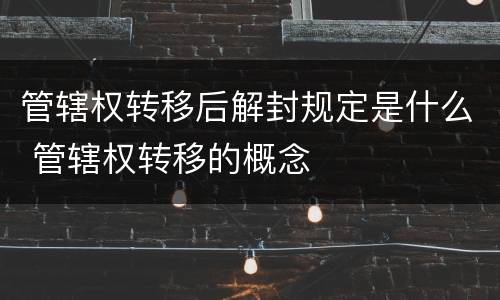 管辖权转移后解封规定是什么 管辖权转移的概念