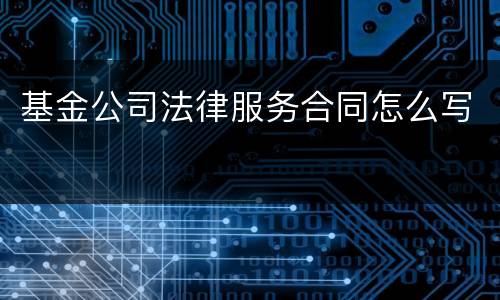 基金公司法律服务合同怎么写