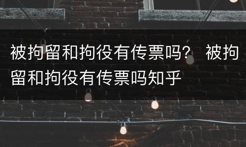 被拘留和拘役有传票吗？ 被拘留和拘役有传票吗知乎