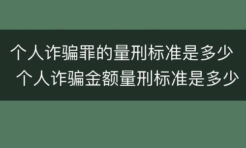个人诈骗罪的量刑标准是多少 个人诈骗金额量刑标准是多少