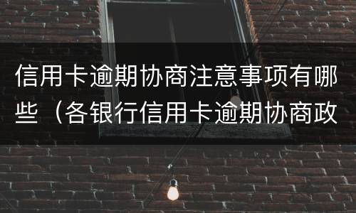 信用卡逾期协商注意事项有哪些（各银行信用卡逾期协商政策）