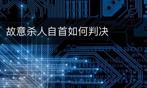 故意杀人自首如何判决