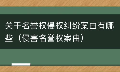 关于名誉权侵权纠纷案由有哪些（侵害名誉权案由）