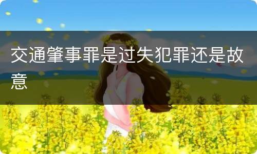 交通肇事罪是过失犯罪还是故意