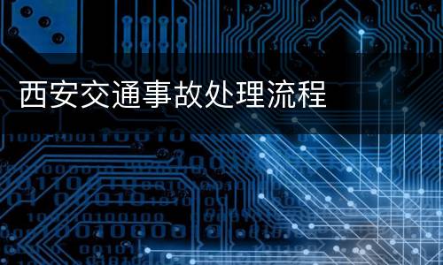 西安交通事故处理流程