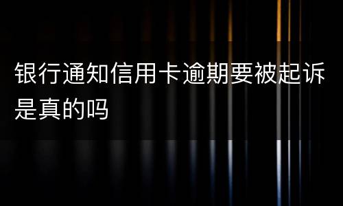 银行通知信用卡逾期要被起诉是真的吗