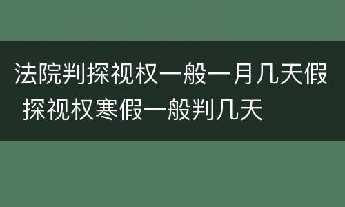 法院判探视权一般一月几天假 探视权寒假一般判几天