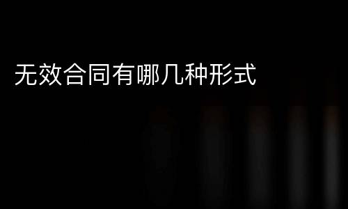 无效合同有哪几种形式