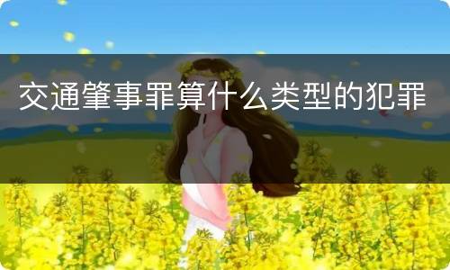 交通肇事罪算什么类型的犯罪