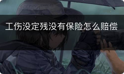 工伤没定残没有保险怎么赔偿