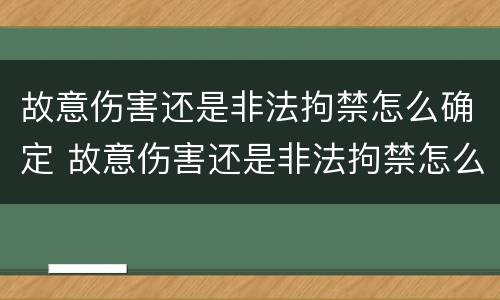故意伤害还是非法拘禁怎么确定 故意伤害还是非法拘禁怎么确定伤情