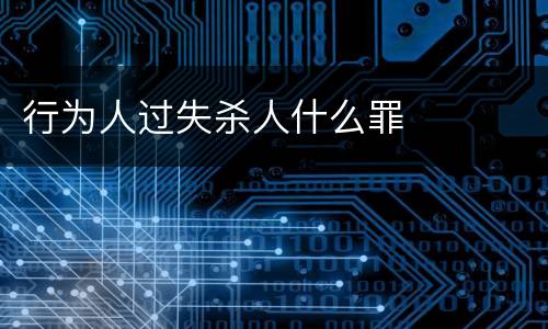 行为人过失杀人什么罪