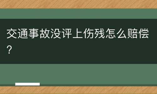 交通事故没评上伤残怎么赔偿?