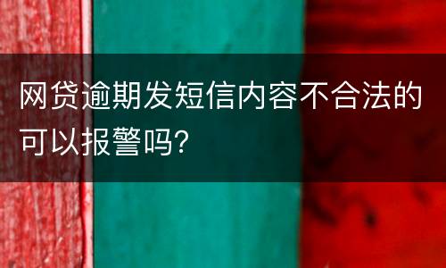 网贷逾期发短信内容不合法的可以报警吗？