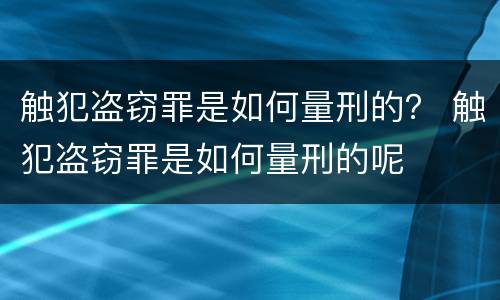 触犯盗窃罪是如何量刑的？ 触犯盗窃罪是如何量刑的呢