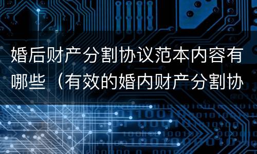 婚后财产分割协议范本内容有哪些（有效的婚内财产分割协议范本）