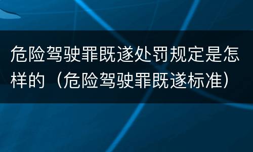 危险驾驶罪既遂处罚规定是怎样的（危险驾驶罪既遂标准）