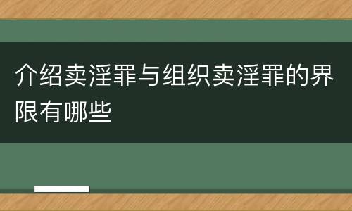 介绍卖淫罪与组织卖淫罪的界限有哪些