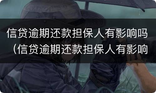 信贷逾期还款担保人有影响吗（信贷逾期还款担保人有影响吗知乎）
