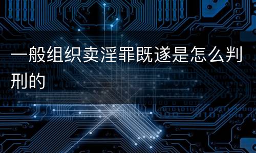 一般组织卖淫罪既遂是怎么判刑的